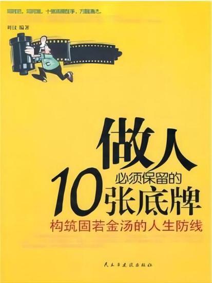 做人必须保留的10张底牌 - 简体中文版 - cover