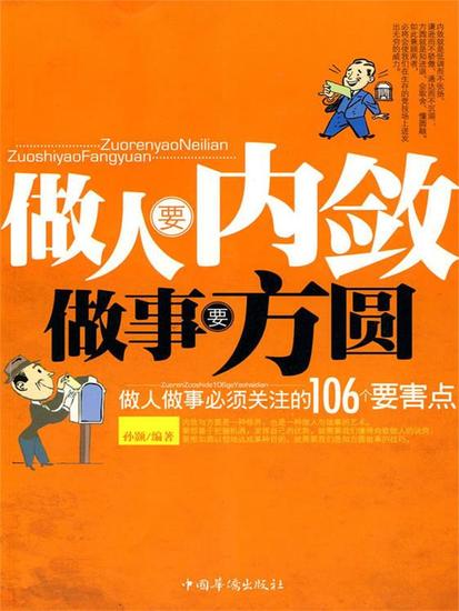 做人要内敛，做事要方圆 - 简体中文版 - cover
