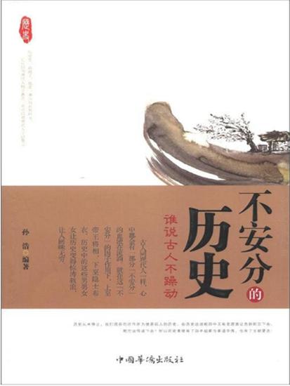 不安分的历史：谁说古人不躁动 - 简体中文版 - cover