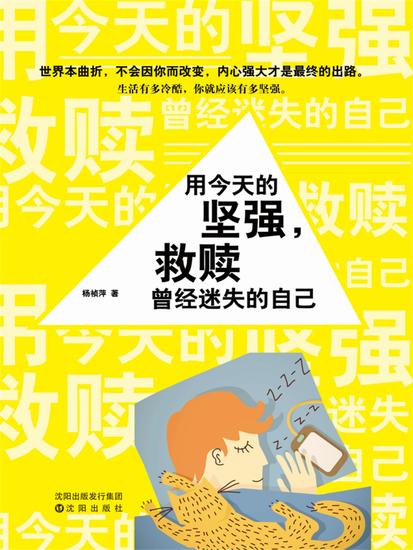用今天的坚强，救赎曾经迷失的自己 - 简体中文版 - cover