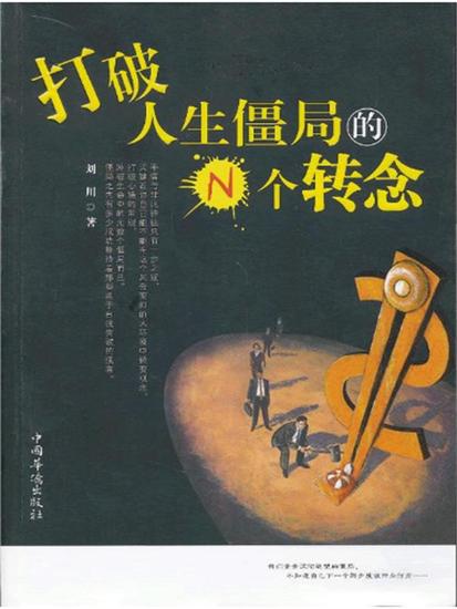 打破人生僵局的n个转念 - 简体中文版 - cover