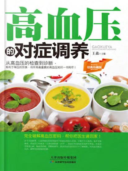 高血压的对症调养 - 简体中文版 - cover