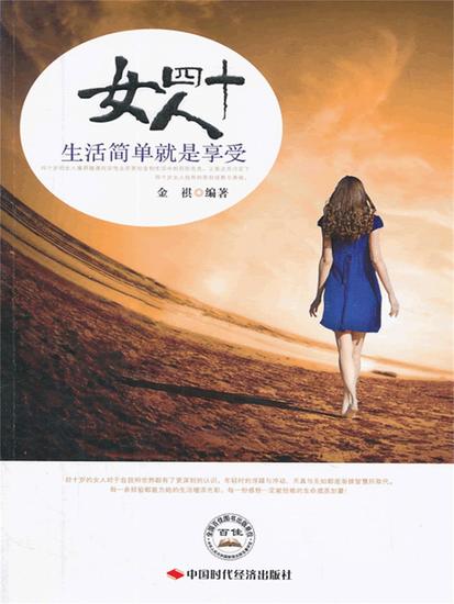 女人四十：生活简单就是享受 - 简体中文版 - cover
