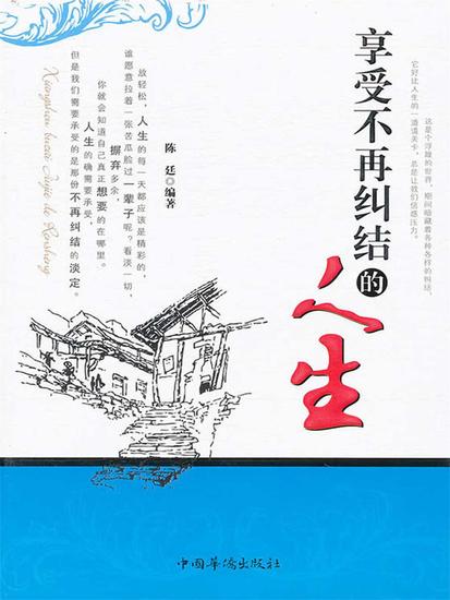 享受不再纠结的人生 - 简体中文版 - cover