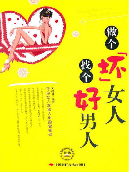 做个坏女人，找个好男人 - 简体中文版 - cover