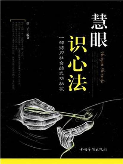 慧眼识心法 - 简体中文版 - cover