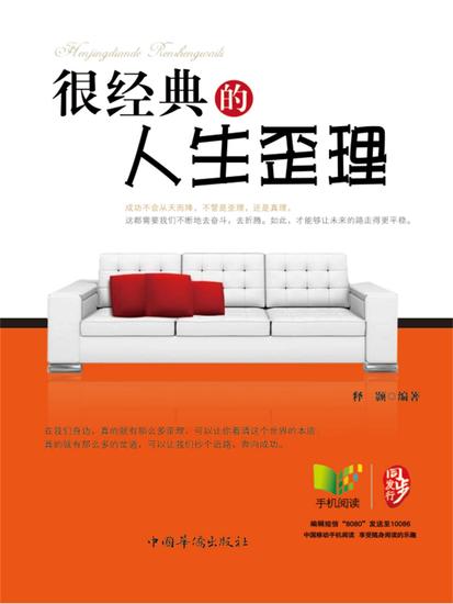 很经典的人生歪理 - 简体中文版 - cover