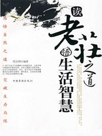 读老庄之道，悟生活智慧 - 简体中文版 - cover