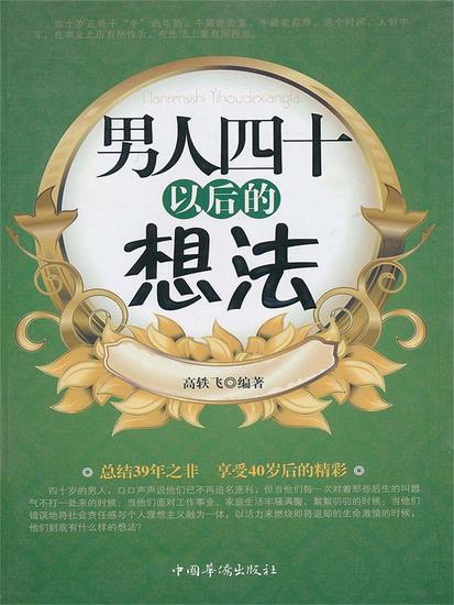 男人四十以后的想法 - 简体中文版 - cover