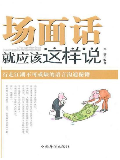 场面话就应该这样说 - 简体中文版 - cover