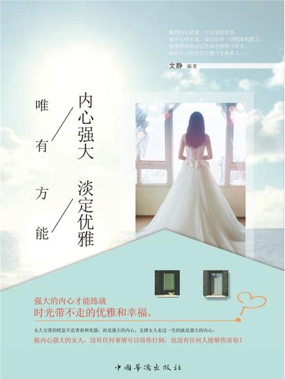 唯有内心强大，方能淡定优雅 - 简体中文版 - cover
