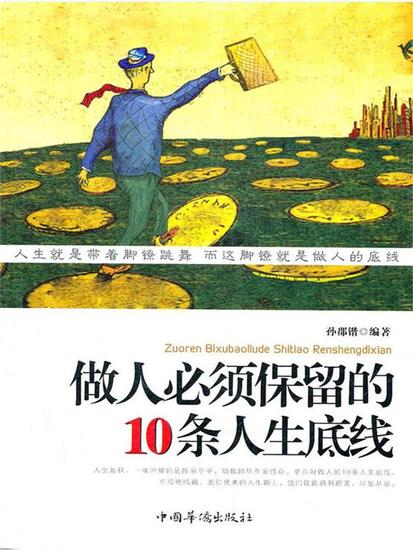 做人必须保留的10条人生底线 - 简体中文版 - cover