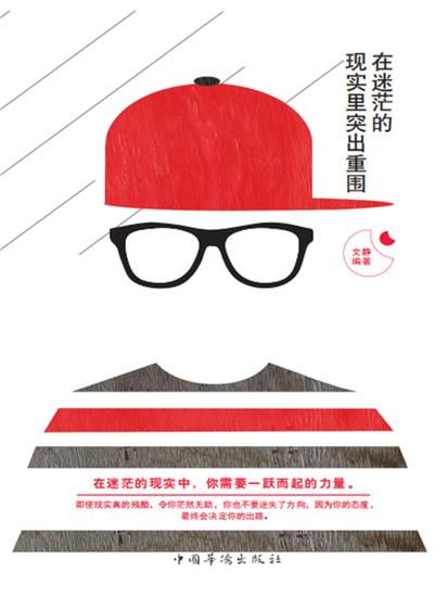在迷茫的现实里突出重围 - 简体中文版 - cover