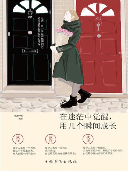 在迷茫中觉醒，用几个瞬间长大 - 简体中文版 - cover