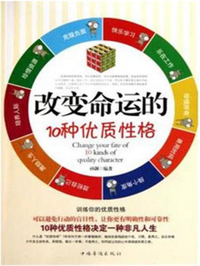 改变命运的10种优质性格 - 简体中文版 - cover