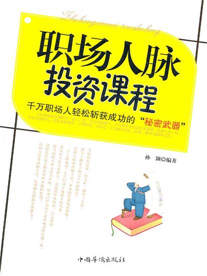职场人脉投资课程 - 简体中文版 - cover