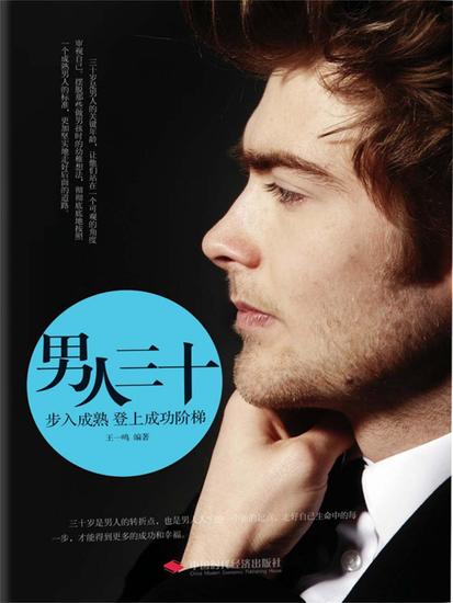 男人三十：步入成熟登上成功阶梯 - 简体中文版 - cover