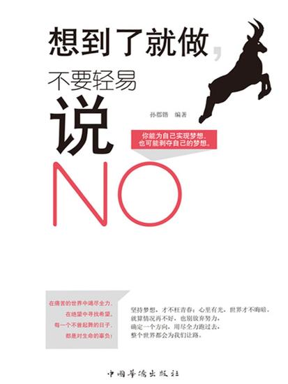 想到了就去做，不要轻易说no - 简体中文版 - cover
