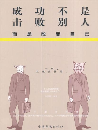 成功不是击败别人，而是改变自己 - 简体中文版 - cover