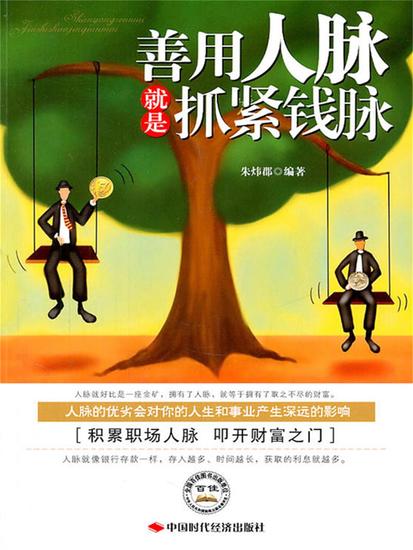 善用人脉就是抓紧钱脉 - 简体中文版 - cover