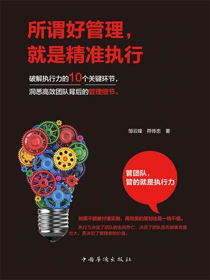 所谓好管理，就是精准执行 - 简体中文版 - cover