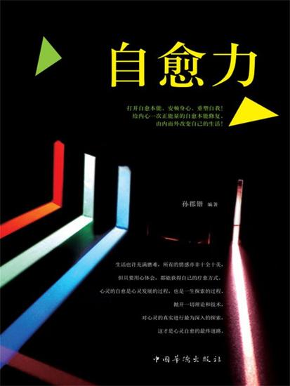 自愈力 - 简体中文版 - cover