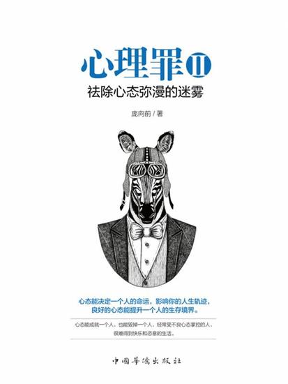 心理罪ⅱ：祛除心态弥漫的迷雾 - 简体中文版 - cover