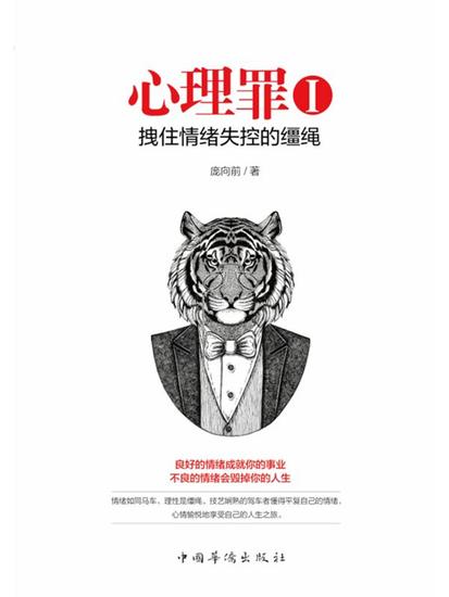 心理罪ⅰ：拽住情绪失控的缰绳 - 简体中文版 - cover