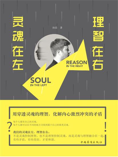 灵魂在左，理智在右 - 简体中文版 - cover