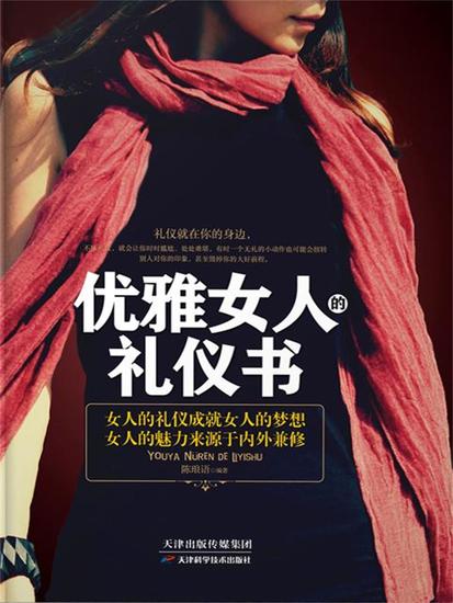 优雅女人的礼仪书 - 简体中文版 - cover