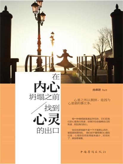 在内心坍塌之前，找到心灵的出口 - 简体中文版 - cover