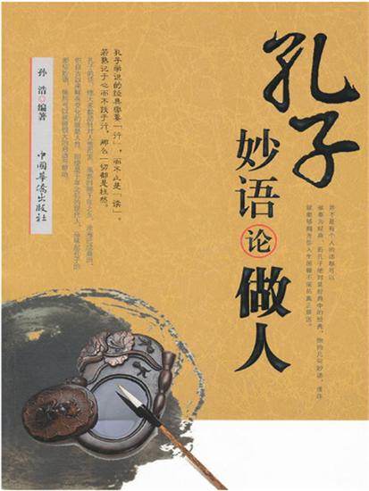 孔子妙语论做人 - 简体中文版 - cover