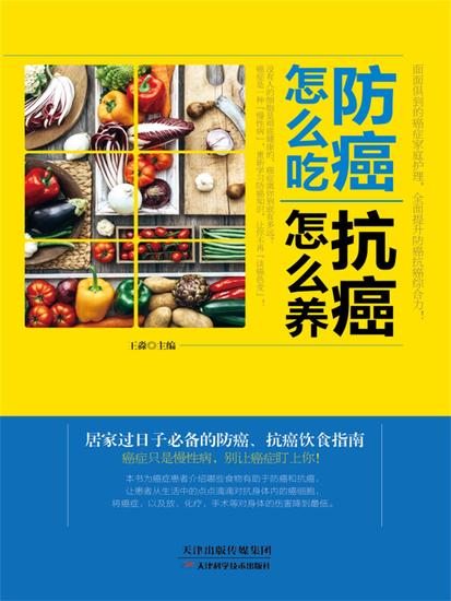 防癌怎么吃，抗癌怎么养 - 简体中文版 - cover