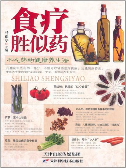 食疗胜似药 - 简体中文版 - cover