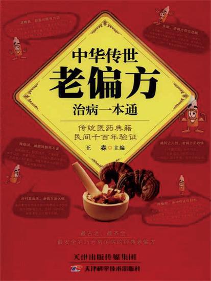 中华传世老偏方治病一本通 - 简体中文版 - cover
