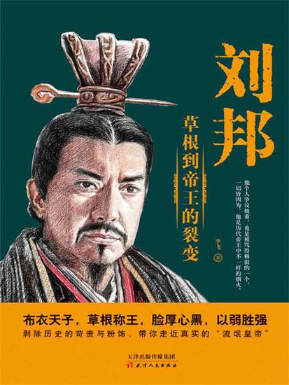 刘邦 - 简体中文版 - cover