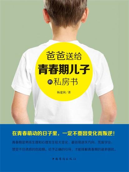 爸爸送给青春期儿子的私房书 - 简体中文版 - cover