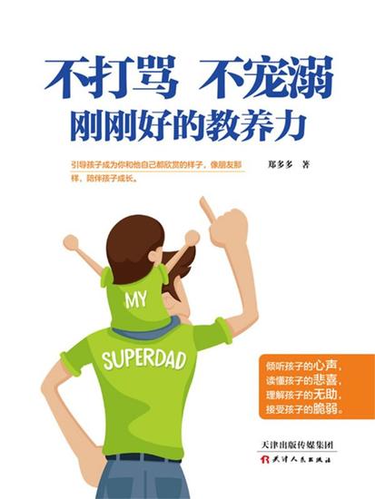 不打骂、不宠溺，刚刚好的教养力 - 简体中文版 - cover