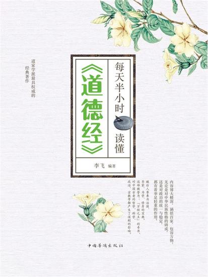 每天半小时读懂《道德经》 - 简体中文版 - cover