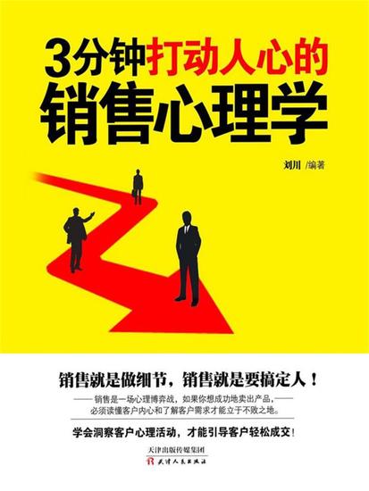 3分钟打动人心的销售心理学 - 简体中文版 - cover