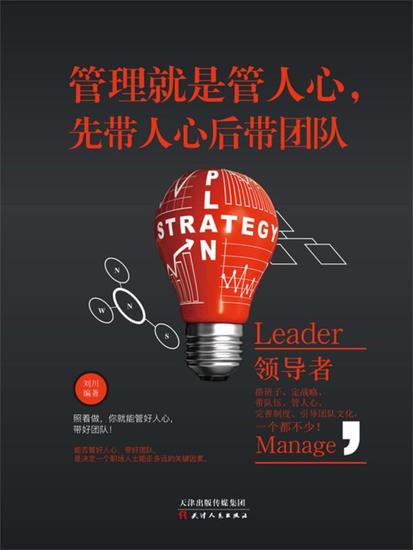 管理就是管人心，先带人心后带团队 - 简体中文版 - cover