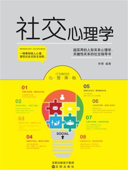 社交心理学 - 简体中文版 - cover