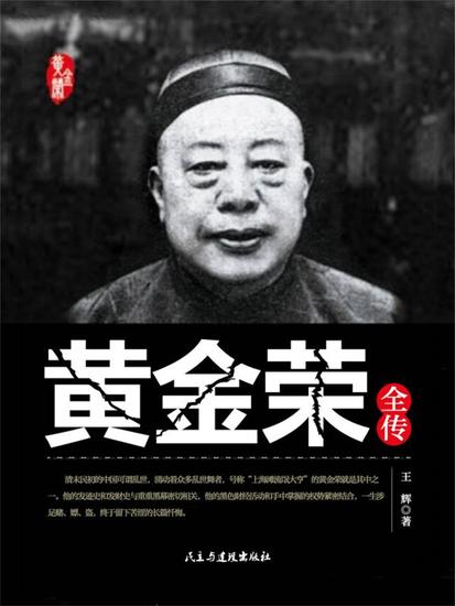 黄金荣全传 - 简体中文版 - cover