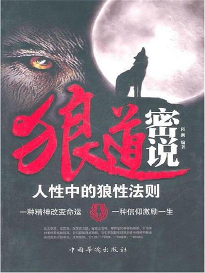 狼道密说：人性中的狼性法则 - 简体中文版 - cover