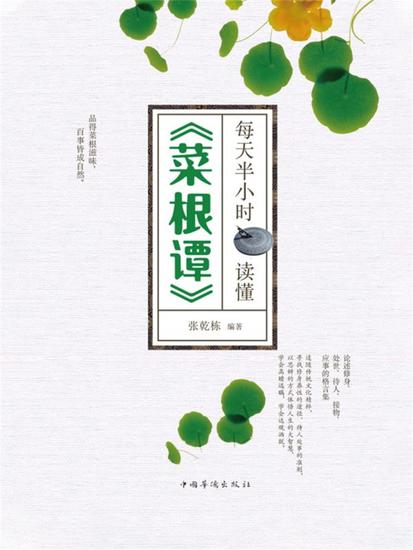 每天半小时读懂《菜根谭》 - 简体中文版 - cover