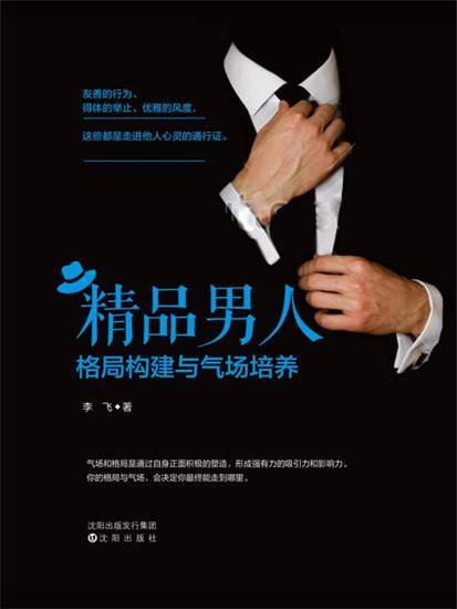 精品男人格局构建与气场培养 - 简体中文版 - cover