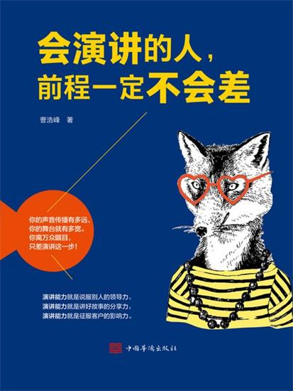 会演讲的人，前程一定不会差 - 简体中文版 - cover