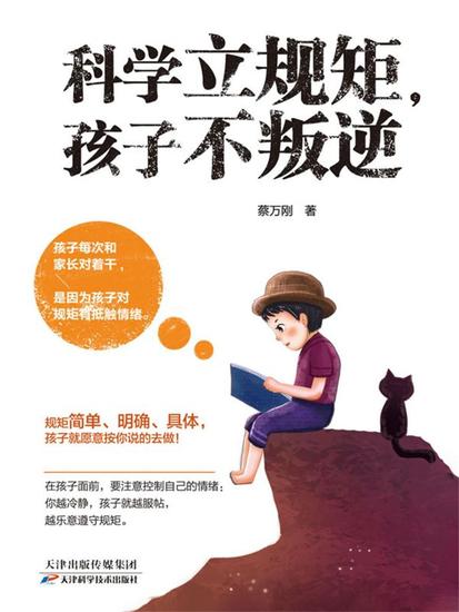 科学立规矩，孩子不叛逆 - 简体中文版 - cover