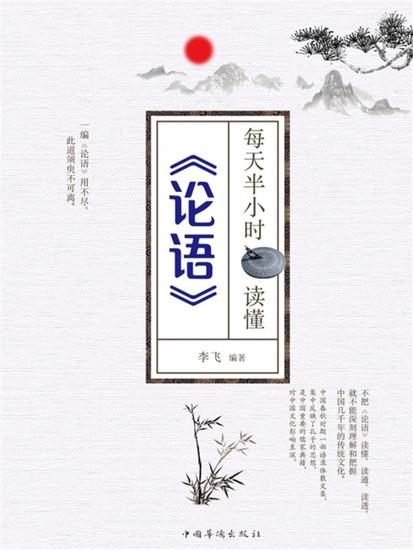 每天半小时读懂《论语》 - 简体中文版 - cover