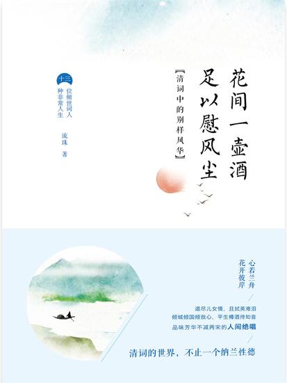 花间一壶酒，足以慰风尘：清词中的别样风华 - 简体中文版 - cover